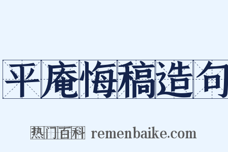 平庵悔稿造句是什么意思的图片